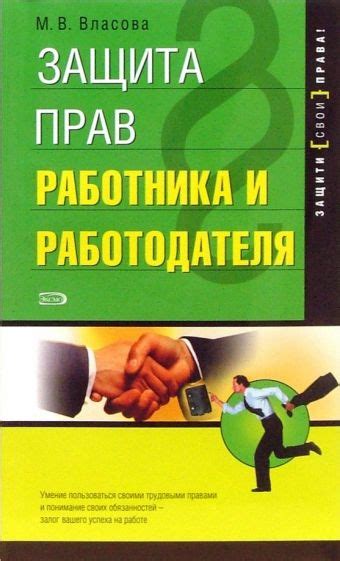 Защита прав и обязанности работника при удаленной занятости