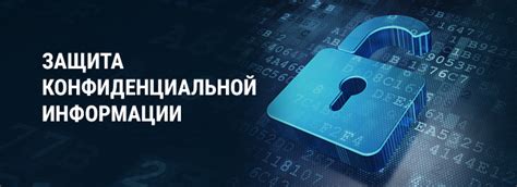 Защитите конфиденциальность информации