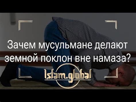 Земной поклон вне намаза: исторический аспект и протокол