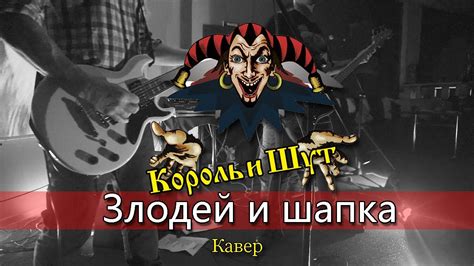 Злодей - Король