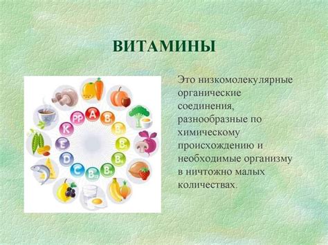 Значение витаминов