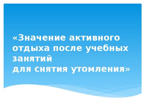 Значение дневного отдыха для учебных достижений подростков