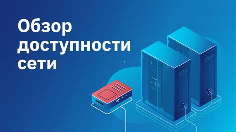 Значение доступности данных