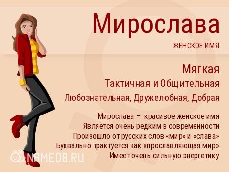 Значение имени Мирослава в наше время