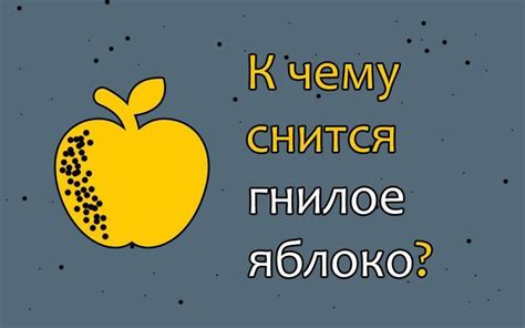 Значение снов о яблоках для неуданной девушки: тайна и предзнаменование