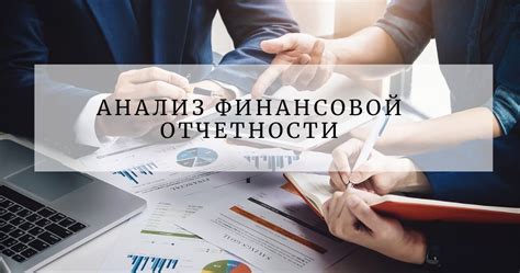 Значение точных расчетов для финансовой отчетности