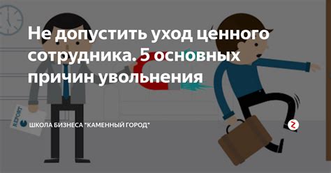 Значение указания причин увольнения