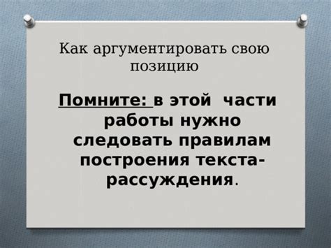 Значение умения аргументировать свою позицию