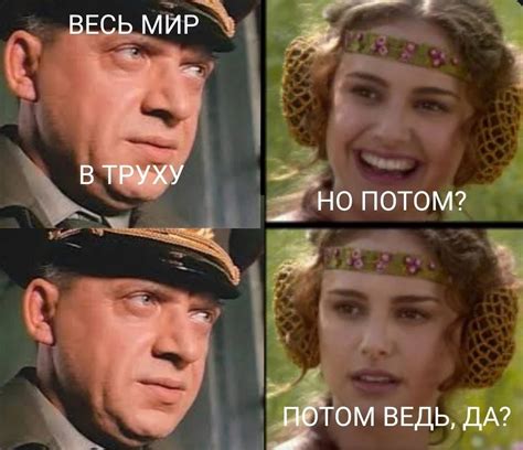 Значение фразы "Весь мир в труху" в культуре