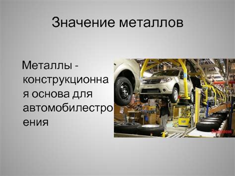 Значение черных металлов в сферах автомобилестроения и энергетики