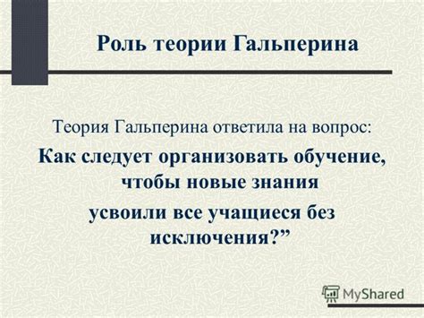 Значимость Гальперина в образовании