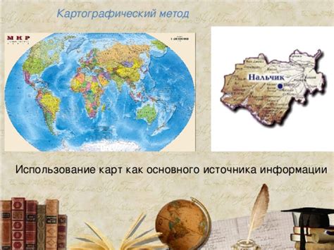 Значимость исторических карт как ценного источника информации