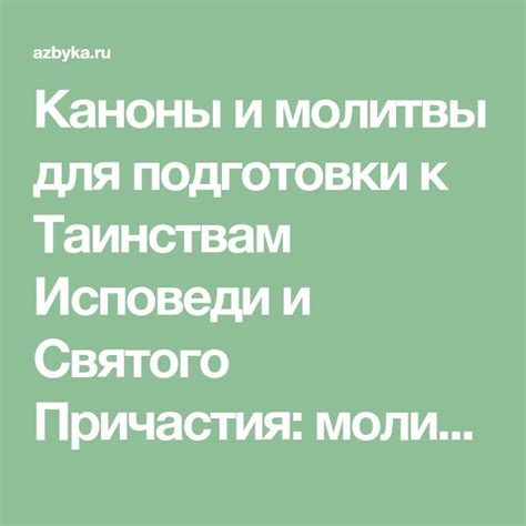 Значимость подготовки перед обретением пресвятых тайн причастия