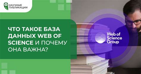 Значимость присутствия в базе данных Web of Science