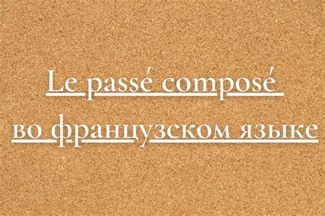 Значимость разбиения на passé composé для освоения французского языка