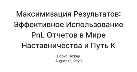 Значимость PNL отчетов