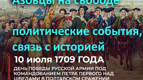 Значимые события и связь с историей России