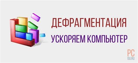 Значительное ускорение работы компьютера