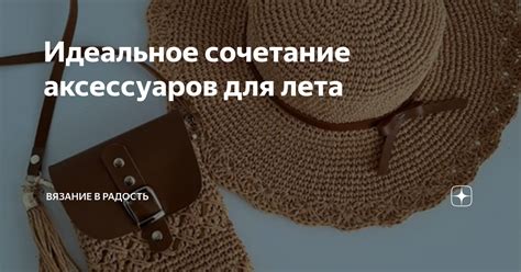 Идеальное сочетание аксессуаров