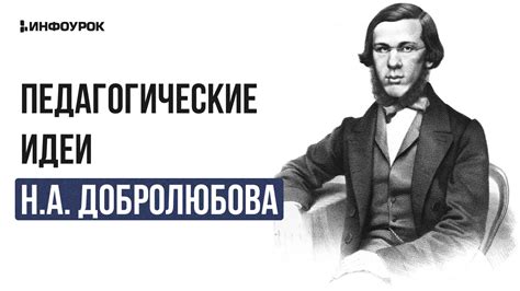 Идеи Добролюбова в контексте общественных явлений