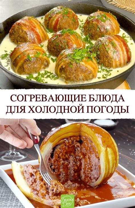 Идеи для приготовления мясных блюд