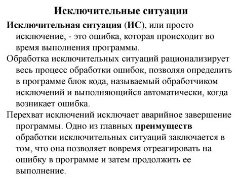 Идея сознательного улавливания и обработки исключительных определений