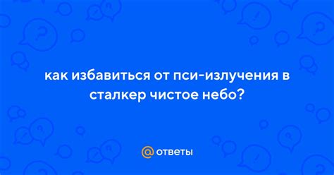 Избавление от пси-излучения