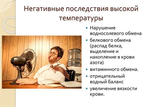 Избегайте высоких температур