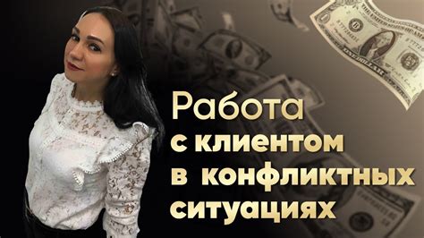 Избегайте конфликтов с клиентами