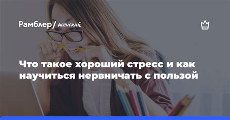 Избегайте стрессов и переутомления