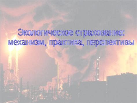 Извлечение уроков при необходимости оправдания за нанесенный ущерб