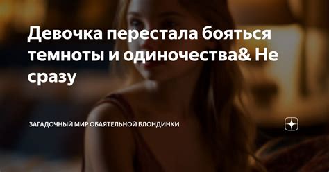 Изгнание одиночества: красота темноты