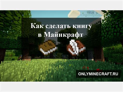 Изготовление стандартной книги для игры в Майнкрафте