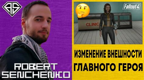 Изменение внешности героя