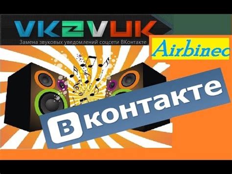 Изменение звука уведомления ВКонтакте