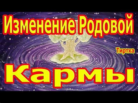 Изменение кармы через материнскую линию