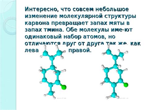 Изменение молекулярной структуры