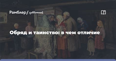 Изменение символической сущности Таинства