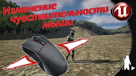 Изменение чувствительности мыши