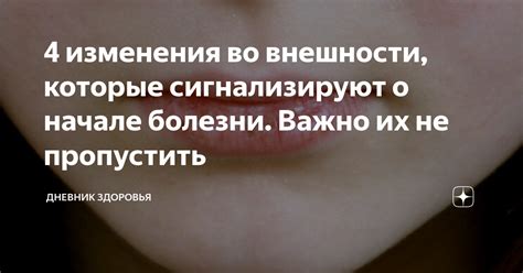 Изменения во внешности