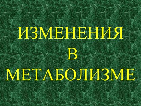 Изменения в метаболизме