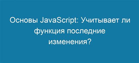 Изменения через JavaScript