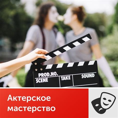 Изучайте актерское мастерство