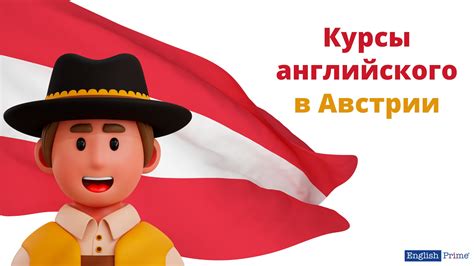 Изучение английского языка в Австрии