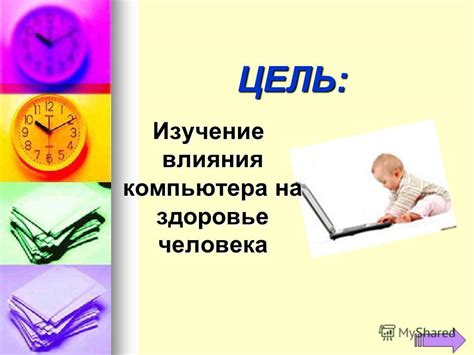 Изучение влияния компьютера