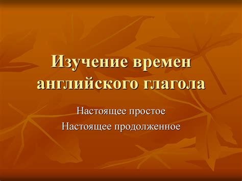 Изучение времен вымачивания молодого козлятины: оптимальные промежутки