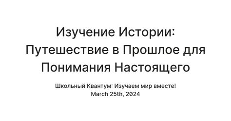 Изучение истории для понимания настоящего