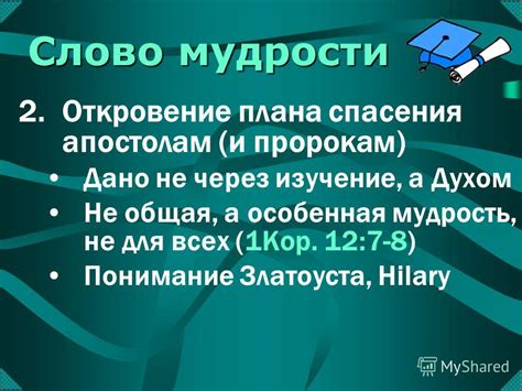 Изучение мудрости и понимание души