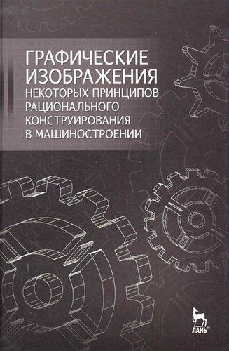 Изучение принципов конструирования