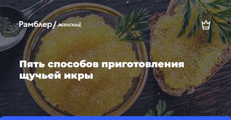 Изучение рецепта щучьей икры